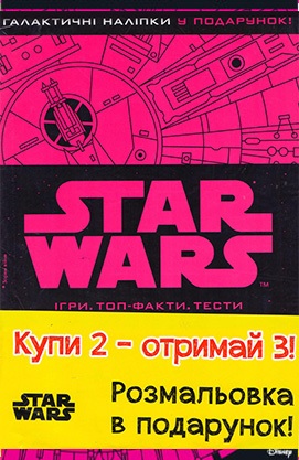 Зоряні війни: 3 книги по ціні 2